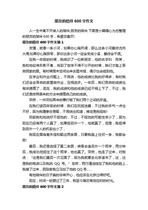 朋友的陪伴600字作文