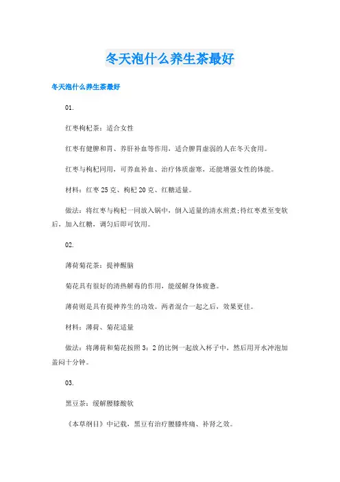冬天泡什么养生茶最好