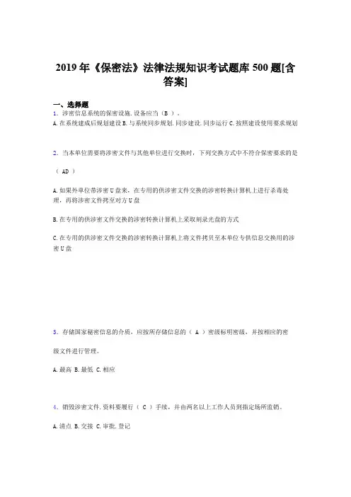 最新2019年《保密法》法律法规知识完整题库500题(含标准答案)