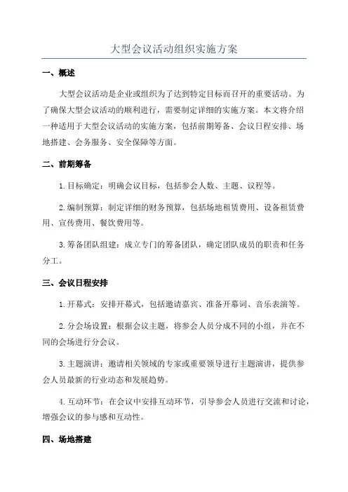 大型会议活动组织实施方案