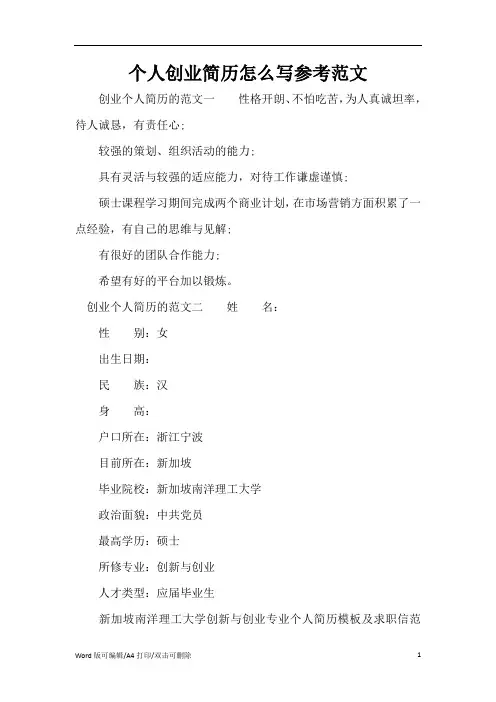 个人创业简历怎么写参考范文(精编版)