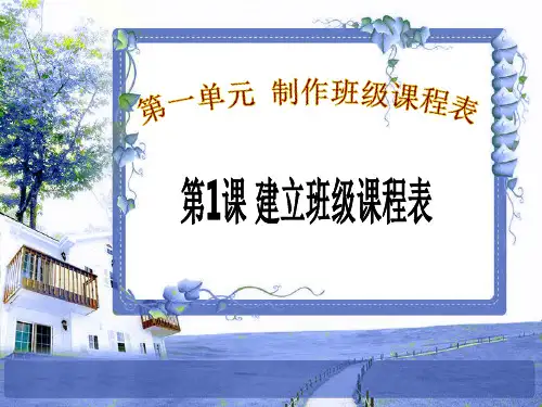 四年级下册信息技术第1课建立班级课程表电子工业版 (5)