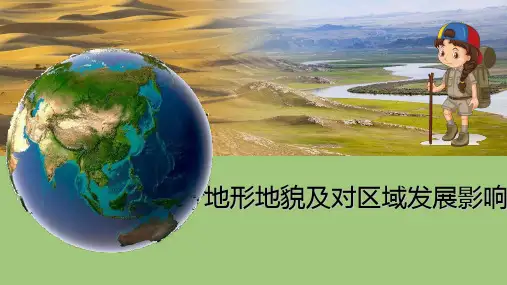 鲁教版高中地理必修3第1章第2节自然环境和人类活动的区域差异 (共22张PPT)