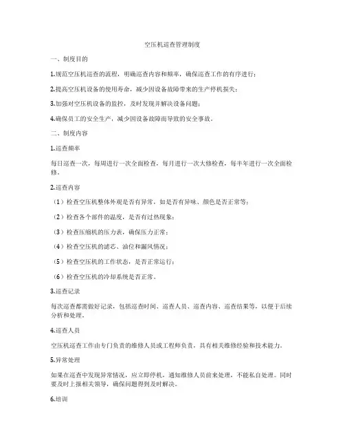 空压机巡查管理制度
