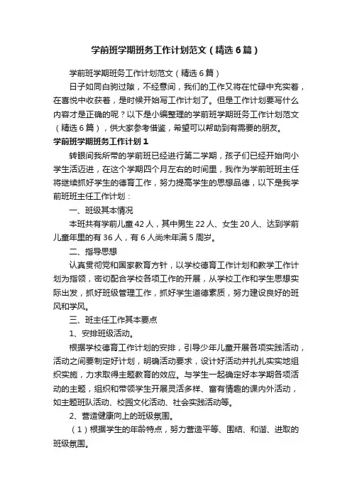 学前班学期班务工作计划范文（精选6篇）