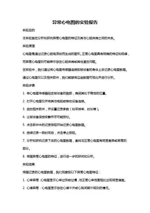 异常心电图的实验报告