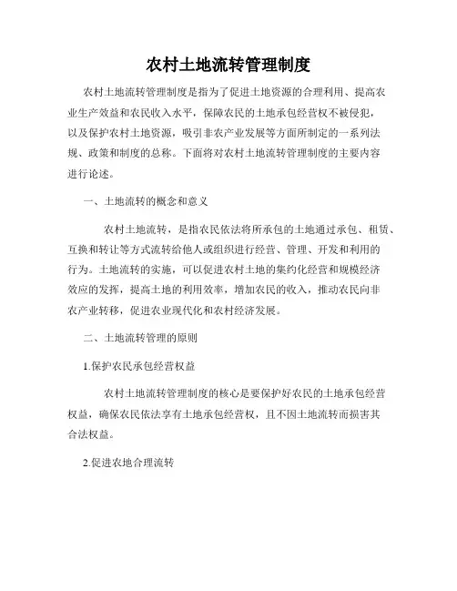 农村土地流转管理制度