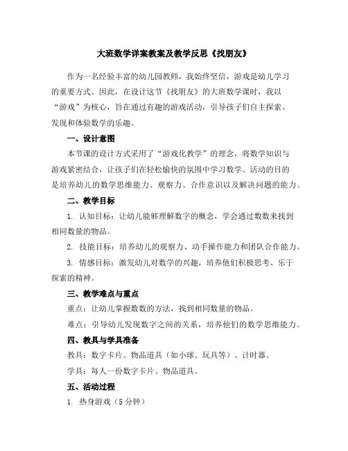 大班数学详案教案及教学反思《找朋友》
