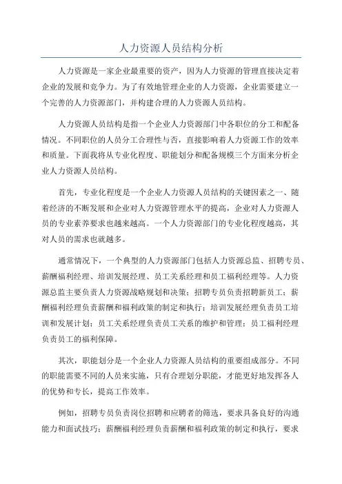 人力资源人员结构分析
