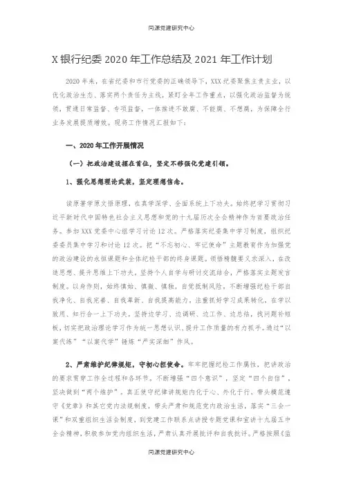 20210102X银行纪委2020年工作总结及2021年工作计划