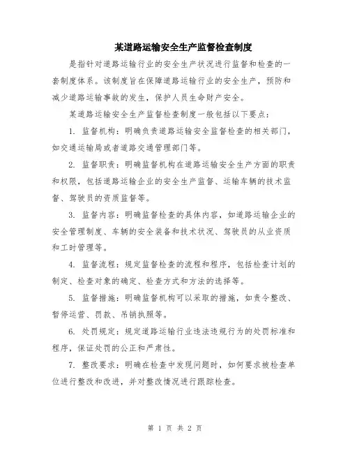 某道路运输安全生产监督检查制度