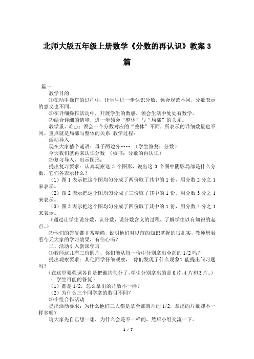 北师大版五年级上册数学《分数的再认识》教案3篇