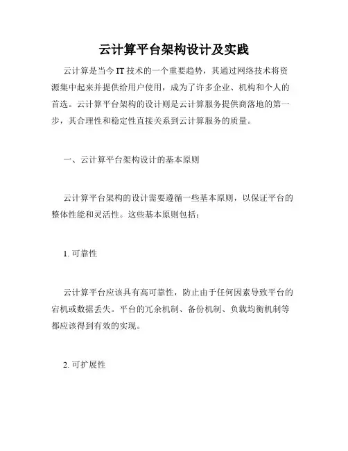 云计算平台架构设计及实践