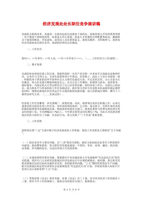 经济发展处处长职位竞争演讲稿与经理应聘演讲稿汇编