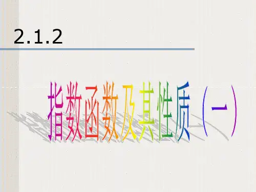 高中数学新课标人教A版必修一2.1.2指数函数的图象及性质(共15张PPT)
