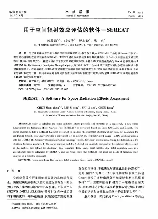用于空间辐射效应评估的软件—SEREAT
