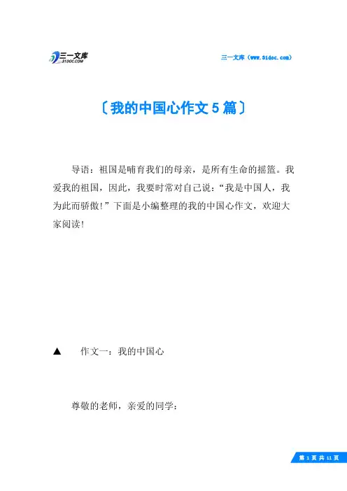 我的中国心作文5篇
