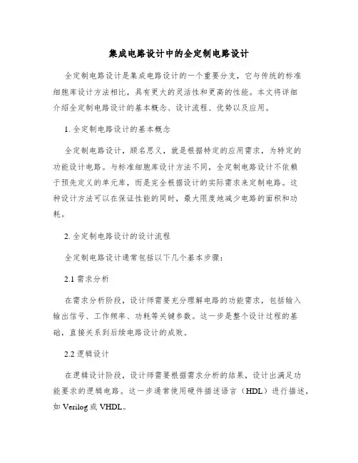 集成电路设计中的全定制电路设计