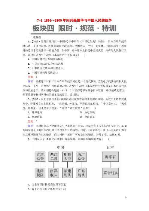 高考历史一轮复习711894～1900年间列强侵华与中国人民的抗争试题