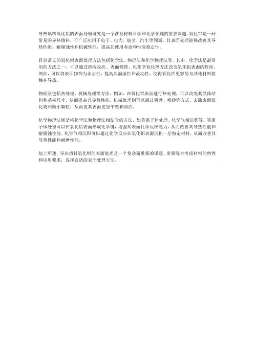 导热填料氧化铝的表面处理研究