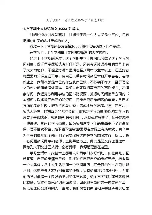 大学学期个人总结范文3000字（精选3篇）