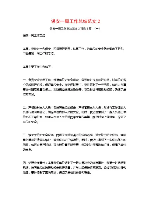 保安一周工作总结范文22篇