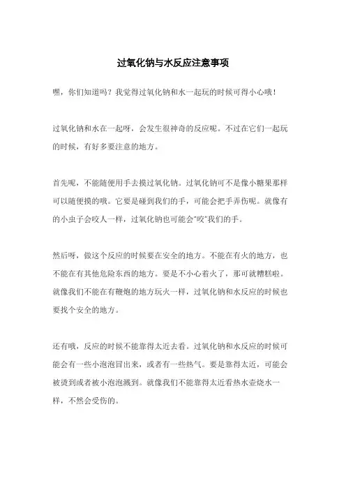 过氧化钠与水反应注意事项