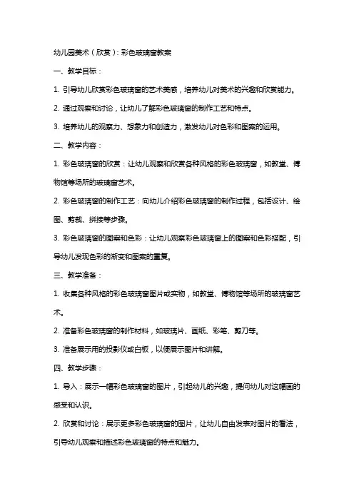 幼儿园美术(欣赏)：彩色玻璃窗教案