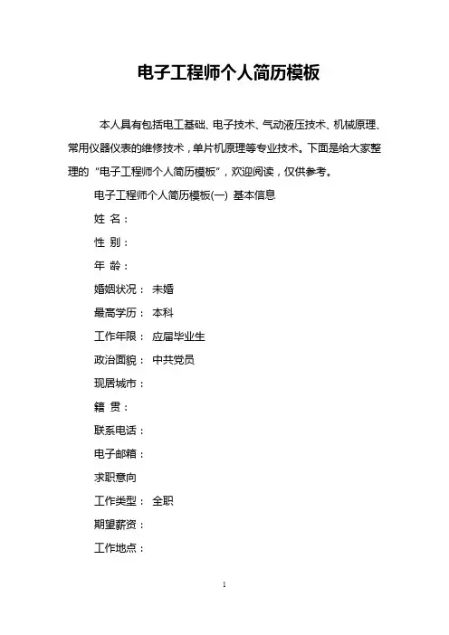 电子工程师个人简历模板