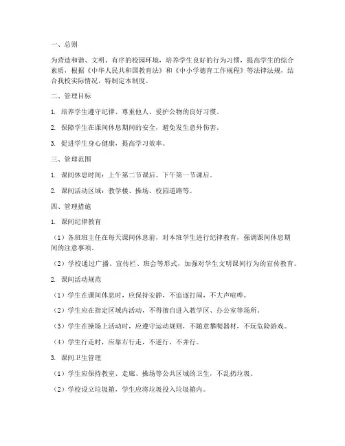 学校文明课间管理制度