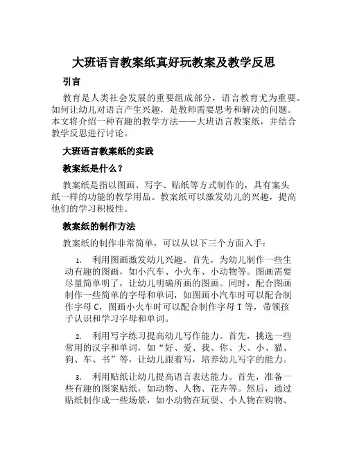 大班语言教案纸真好玩教案及教学反思