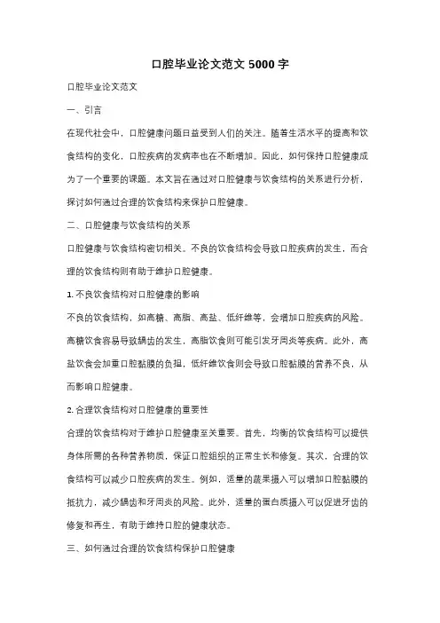 口腔毕业论文范文5000字