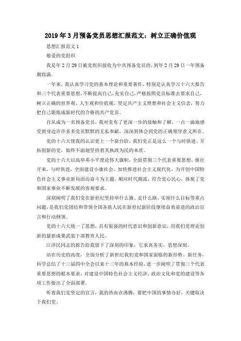 最新-2019年3月预备党员思想汇报范文树立正确价值观 精品