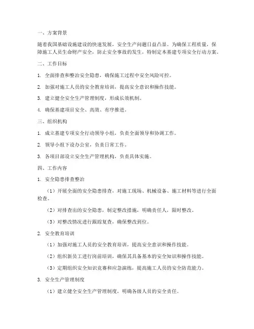 基建专项安全行动方案