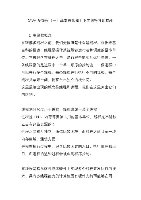 JAVA多线程(一)基本概念和上下文切换性能损耗