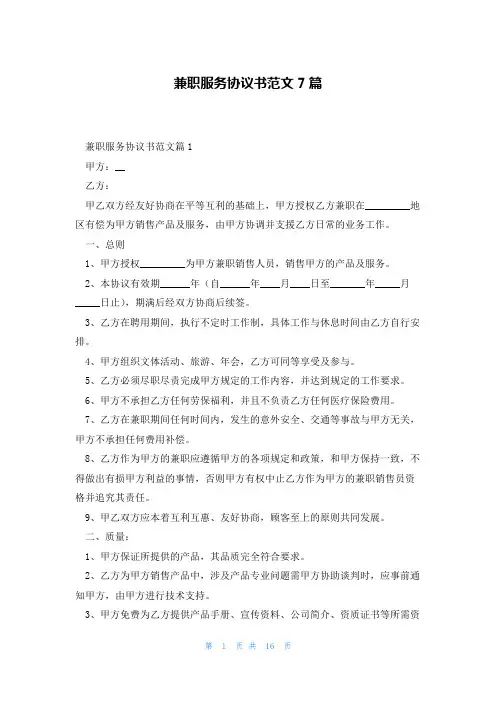 兼职服务协议书范文7篇