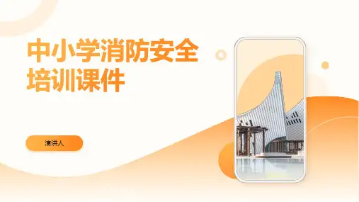 中小学消防安全培训课件