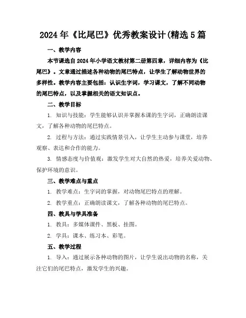 2024年《比尾巴》优秀教案设计(精选5篇