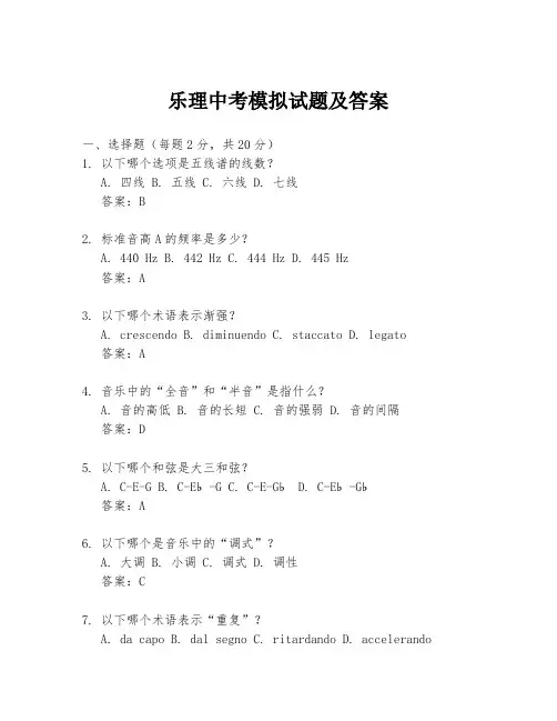 乐理中考模拟试题及答案
