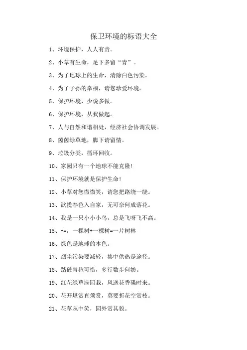 保卫环境的标语大全
