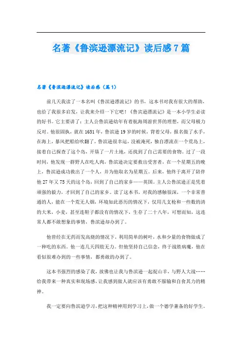 名著《鲁滨逊漂流记》读后感7篇