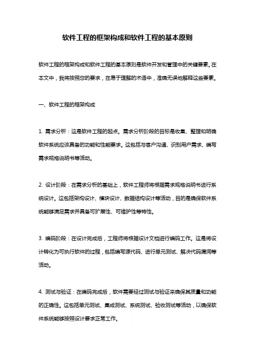 软件工程的框架构成和软件工程的基本原则