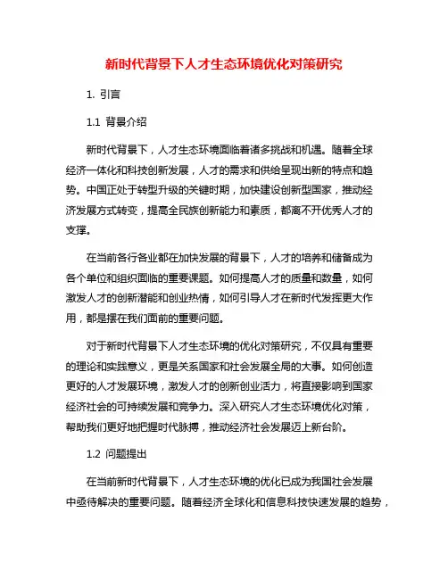 新时代背景下人才生态环境优化对策研究