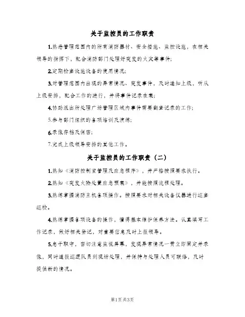 关于监控员的工作职责(三篇)