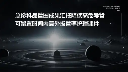 急诊科品管圈成果汇报降低高危导管可留置时间内意外拔管率护理课件
