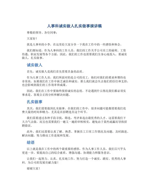 人事科诚实做人扎实做事演讲稿