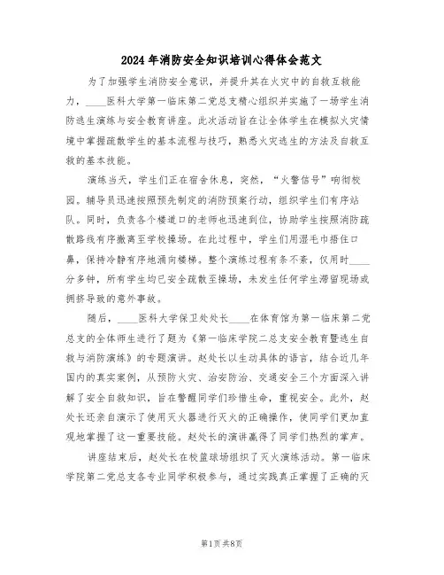 2024年消防安全知识培训心得体会范文（五篇）