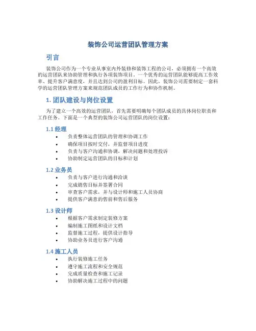 装饰公司运营团队管理方案