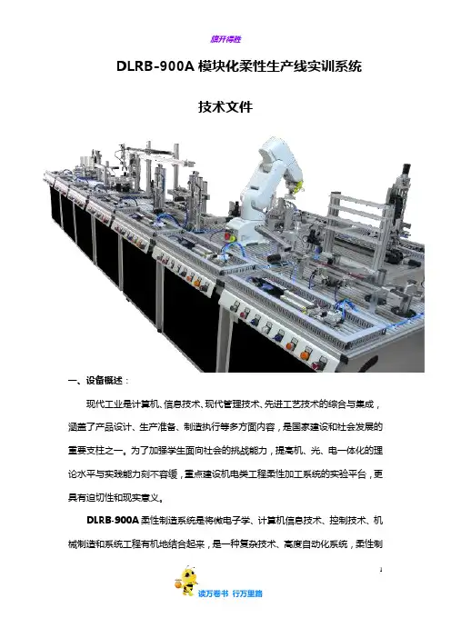 DLRB-900A模块化柔性生产线实训系统