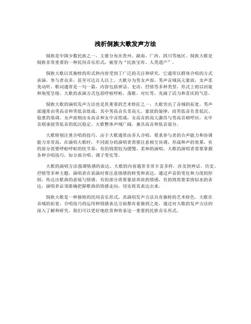 浅析侗族大歌发声方法